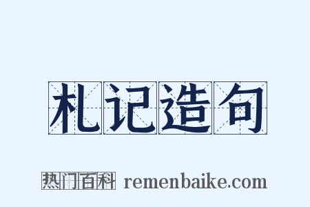 札记造句是什么意思的图片